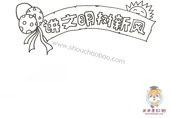 怎么画讲文明树新风手抄报简单又漂亮，讲文明树新风手抄报教程
