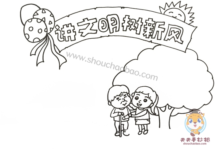 怎么画讲文明树新风手抄报简单又漂亮，讲文明树新风手抄报教程