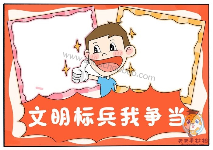 文明标兵我争当手抄报怎么画，文明标兵我争当手抄报图案模板