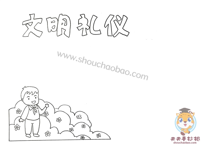 简单的文明礼仪手抄报教程，文明礼仪手抄报内容资料