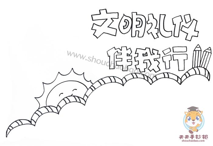 好看的文明礼仪伴我行手抄报模板，文明礼仪伴我行手抄报内容怎么写