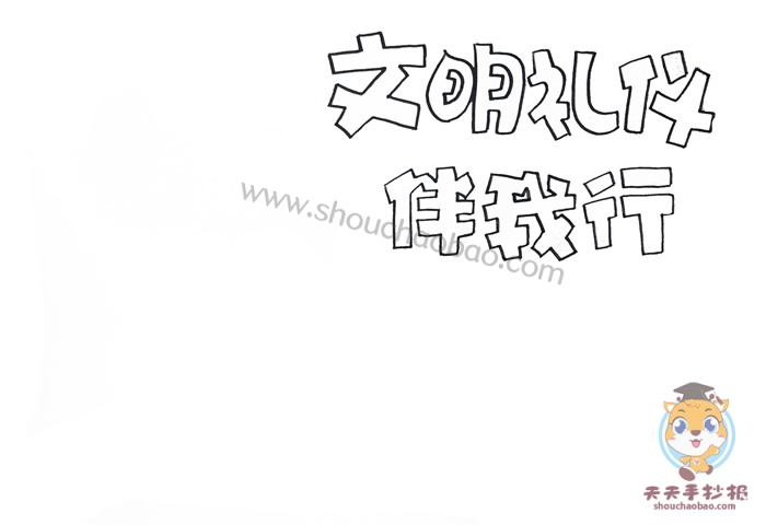 好看的文明礼仪伴我行手抄报模板，文明礼仪伴我行手抄报内容怎么写