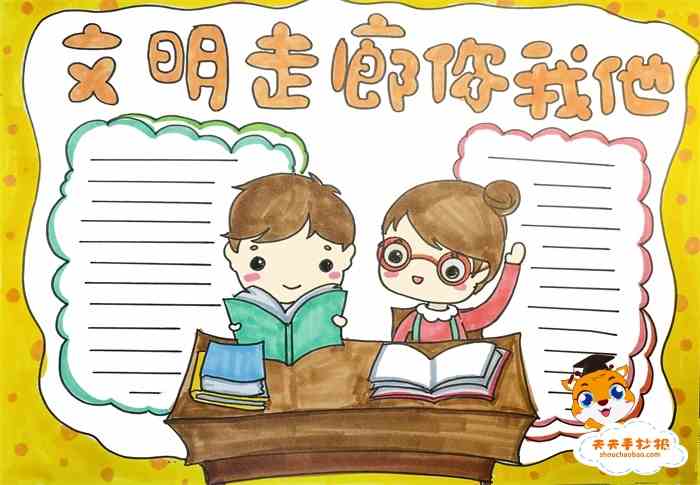 文明走廊你我他手抄报怎么画，文明走廊你我他手抄报图片模板