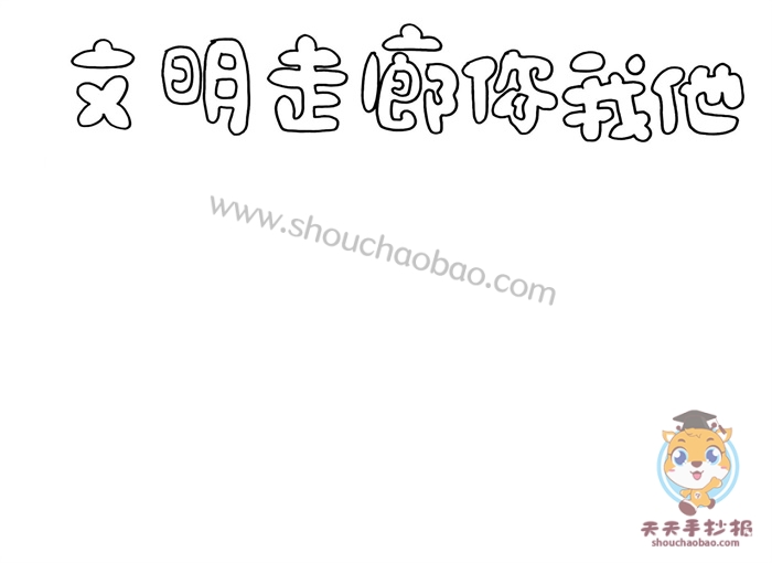 文明走廊你我他手抄报怎么画，文明走廊你我他手抄报图片模板