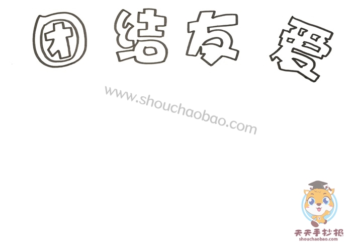 团结友爱手抄报简单教程，怎么画团结友爱手抄报简单漂亮