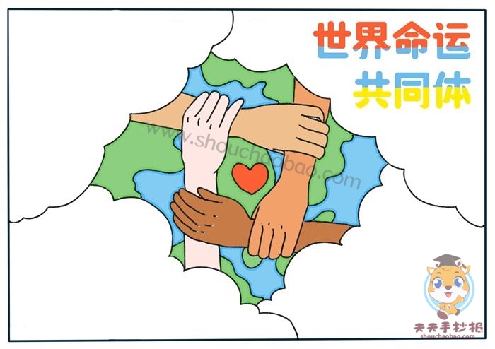 世界命运共同体手抄报教程，简单好看的世界命运共同体手抄报图片