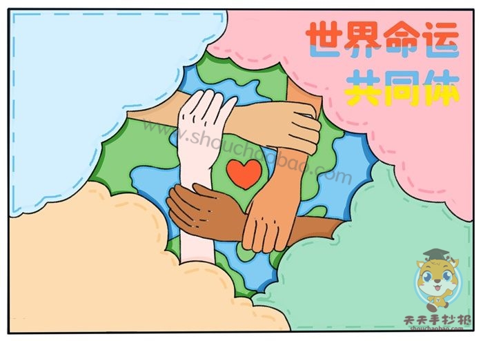 世界命运共同体手抄报教程，简单好看的世界命运共同体手抄报图片