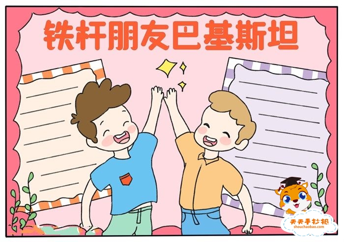 铁杆朋友巴基斯坦手抄报教程，铁杆朋友巴基斯坦手抄报模板