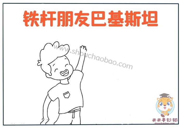 铁杆朋友巴基斯坦手抄报教程，铁杆朋友巴基斯坦手抄报模板