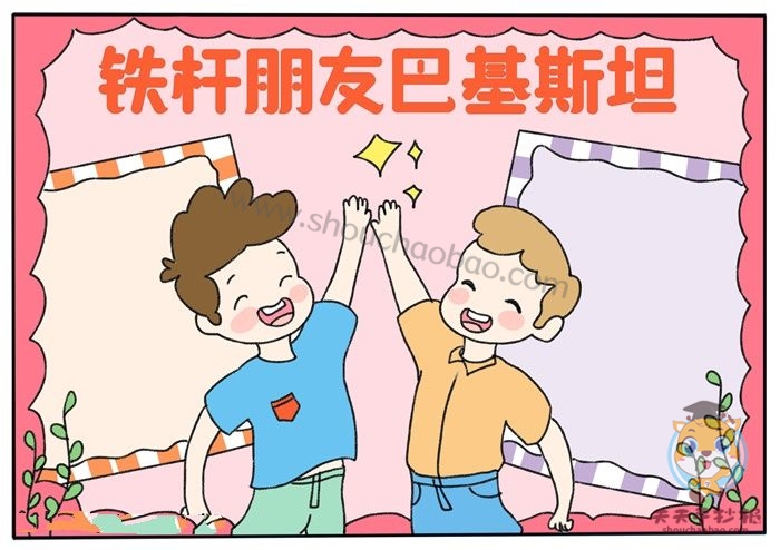 铁杆朋友巴基斯坦手抄报教程，铁杆朋友巴基斯坦手抄报模板