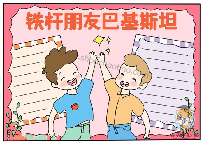 铁杆朋友巴基斯坦手抄报教程，铁杆朋友巴基斯坦手抄报模板