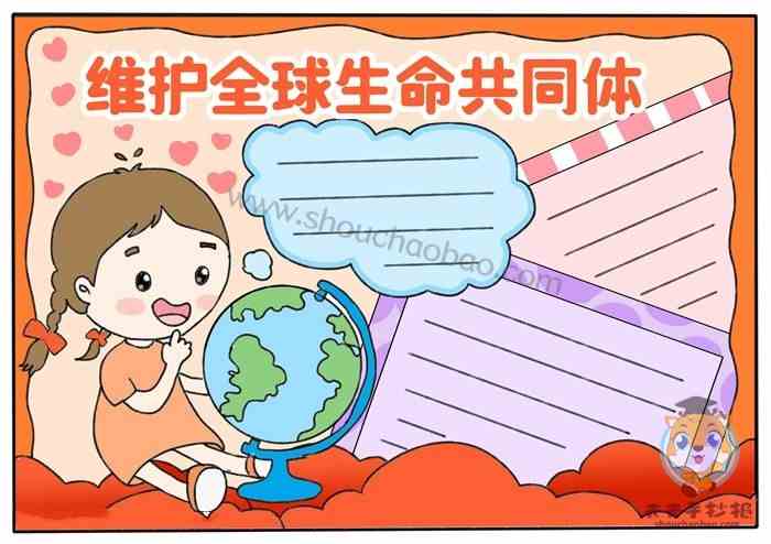 维护全球生命共同体手抄报怎么画,维护全球生命共同体手抄报模板