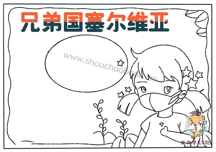 兄弟国塞尔维亚手抄报教程，关于国家友谊的手抄报怎么画