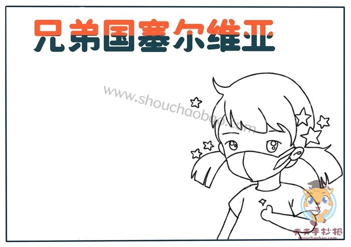 兄弟国塞尔维亚手抄报教程，关于国家友谊的手抄报怎么画