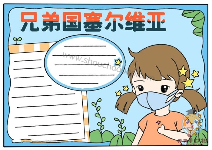 兄弟国塞尔维亚手抄报教程，关于国家友谊的手抄报怎么画