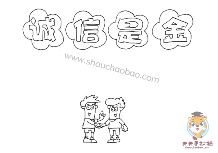 诚信是金手抄报简单教程，关于诚信是金的手抄报怎么画