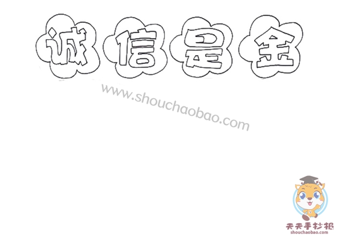 诚信是金手抄报简单教程，关于诚信是金的手抄报怎么画