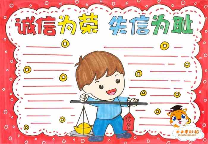 简单的诚信为荣失信可耻手抄报教程，诚信为荣失信可耻手抄报模板