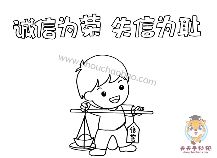 简单的诚信为荣失信可耻手抄报教程，诚信为荣失信可耻手抄报模板