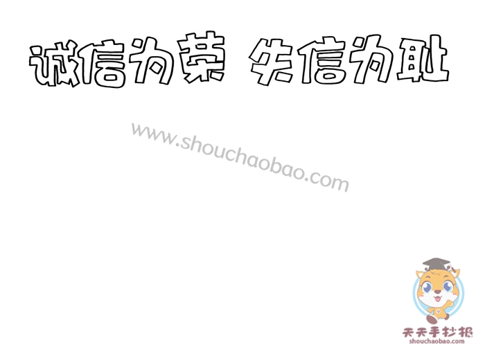 简单的诚信为荣失信可耻手抄报教程，诚信为荣失信可耻手抄报模板
