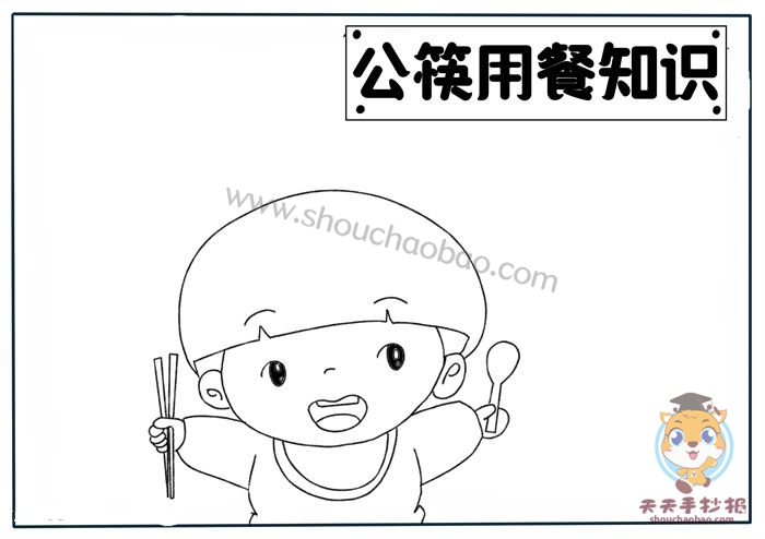 公筷用餐知识手抄报怎么画，有关文明礼仪的手抄报教程