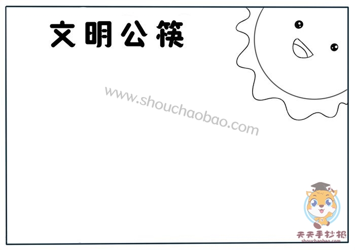 怎么画文明公筷手抄报简单又漂亮，使用文明公筷手抄报怎么画