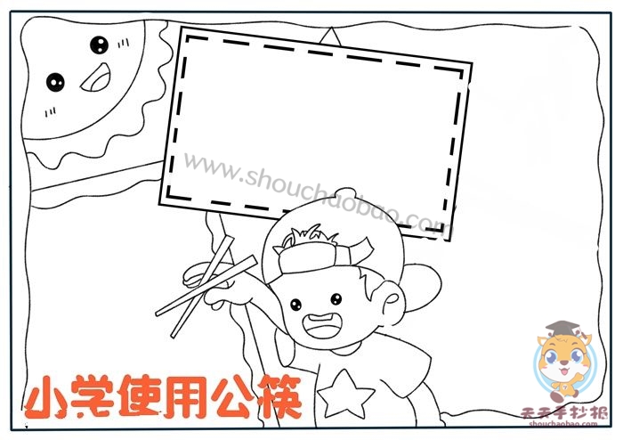 小学使用公筷手抄报怎么画，好看的使用公筷手抄报教程