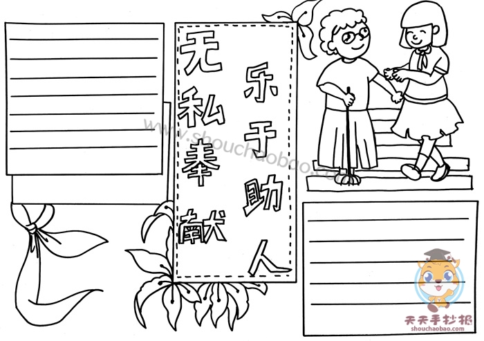 无私奉献乐于助人手抄报怎么画，无私奉献乐于助人手抄报手抄报教程
