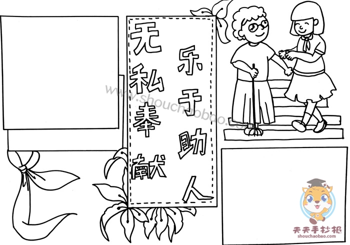 无私奉献乐于助人手抄报怎么画，无私奉献乐于助人手抄报手抄报教程