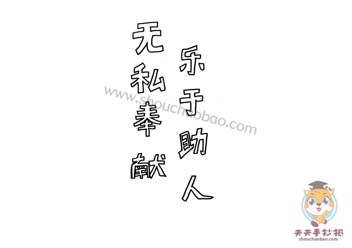 无私奉献乐于助人手抄报怎么画，无私奉献乐于助人手抄报手抄报教程