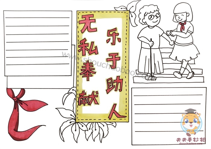 无私奉献乐于助人手抄报怎么画，无私奉献乐于助人手抄报手抄报教程