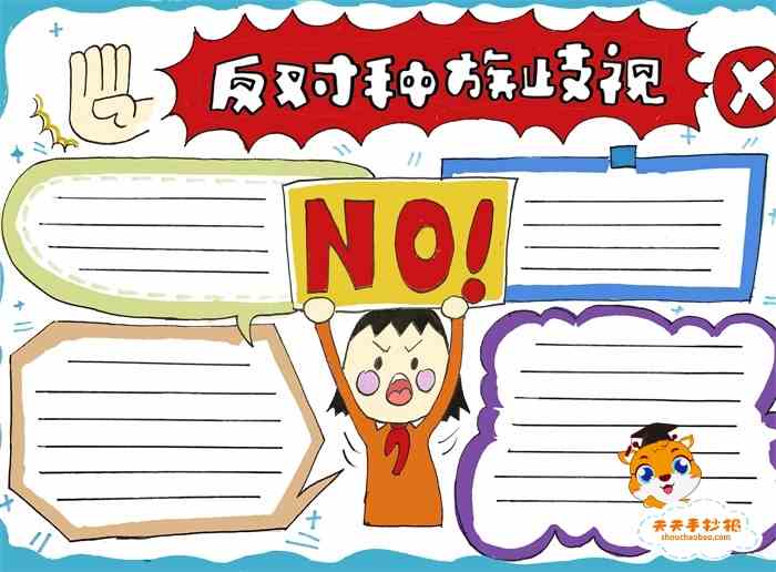 反对种族歧视手抄报怎么画好看，反对种族歧视手抄报图片模板