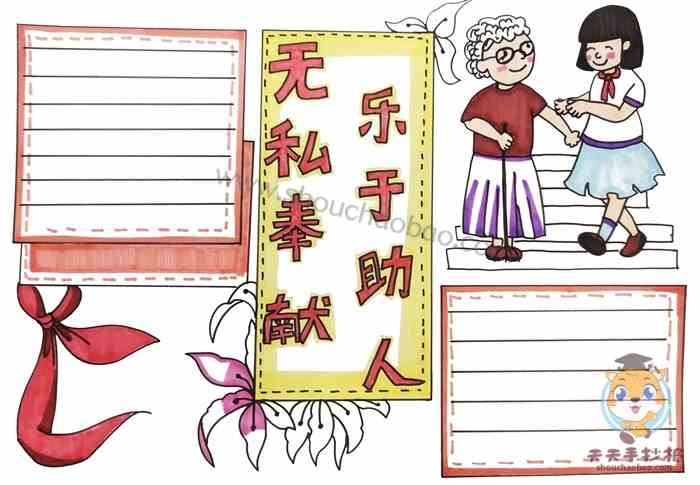 无私奉献乐于助人手抄报怎么画，无私奉献乐于助人手抄报手抄报教程