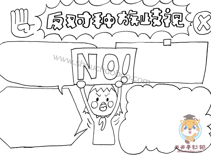 反对种族歧视手抄报怎么画好看，反对种族歧视手抄报图片模板