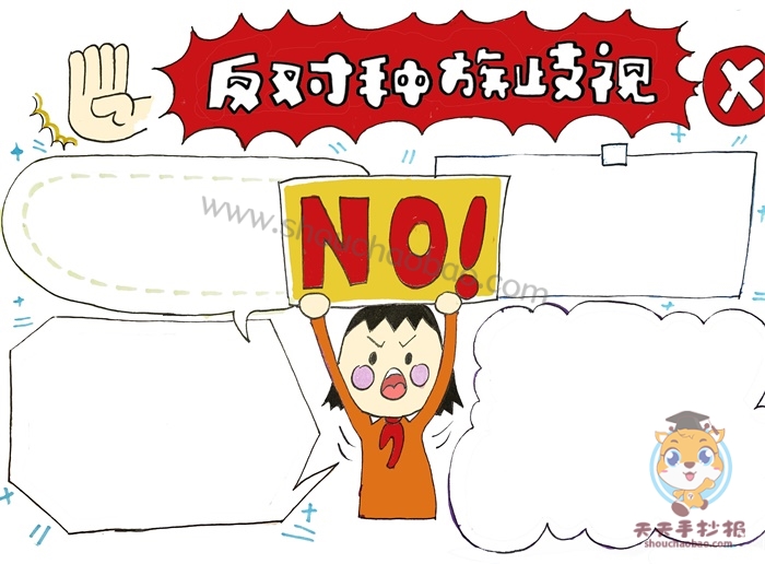 反对种族歧视手抄报怎么画好看，反对种族歧视手抄报图片模板