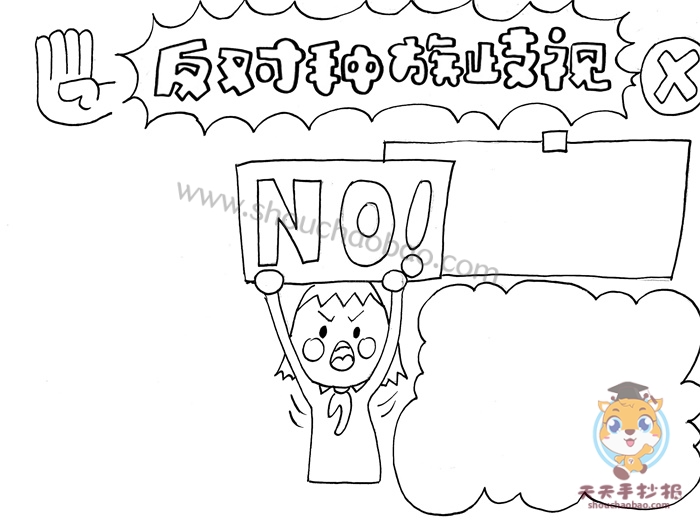 反对种族歧视手抄报怎么画好看，反对种族歧视手抄报图片模板