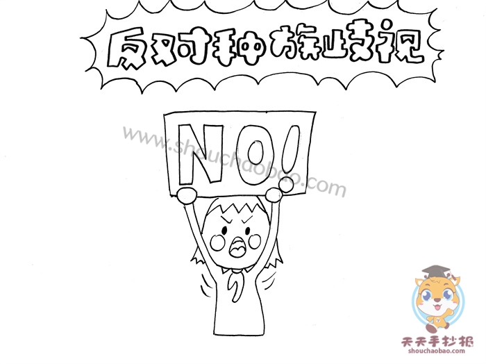 反对种族歧视手抄报怎么画好看，反对种族歧视手抄报图片模板