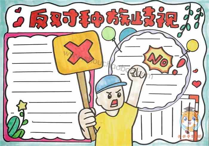 反对种族歧视手抄报怎么画好看，反对种族歧视手抄报图片模板
