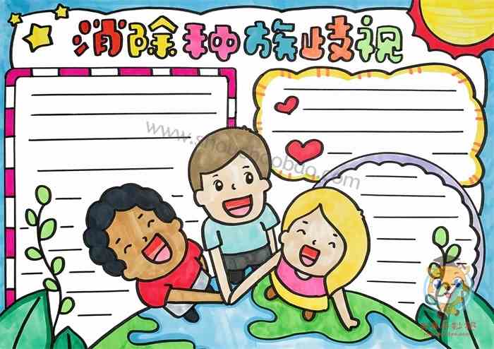 反对种族歧视手抄报怎么画好看，反对种族歧视手抄报图片模板