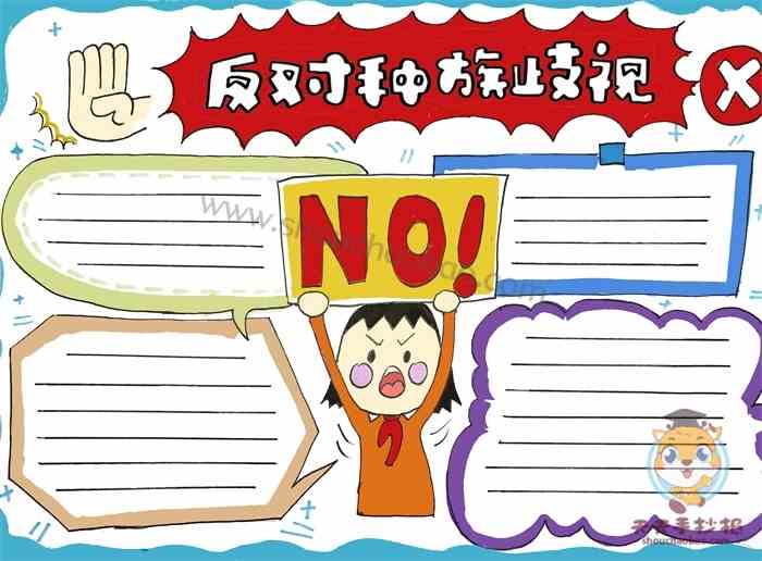 反对种族歧视手抄报怎么画好看，反对种族歧视手抄报图片模板