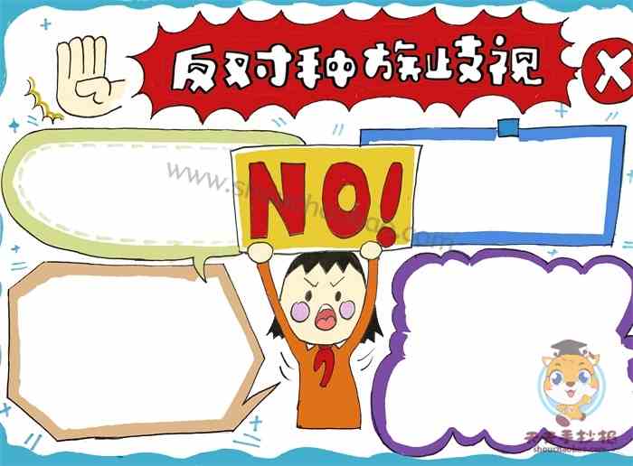反对种族歧视手抄报怎么画好看，反对种族歧视手抄报图片模板
