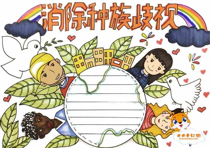 消除种族歧视手抄报怎么画好看，消除种族歧视手抄报内容怎么写