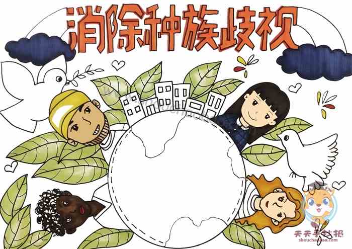 消除种族歧视手抄报怎么画好看，消除种族歧视手抄报内容怎么写