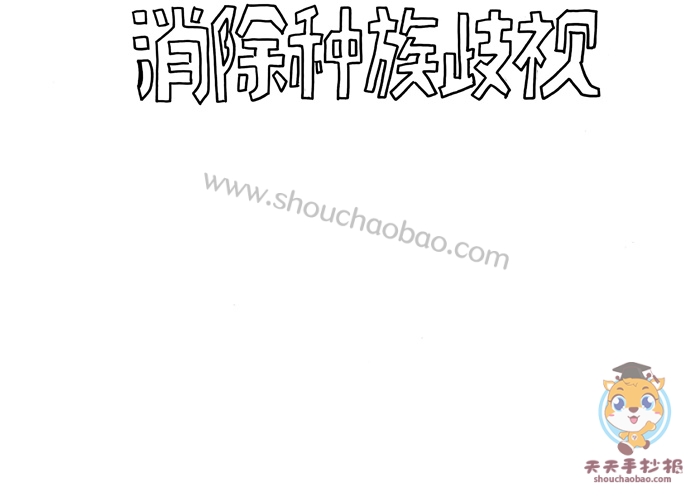 消除种族歧视手抄报怎么画好看，消除种族歧视手抄报内容怎么写