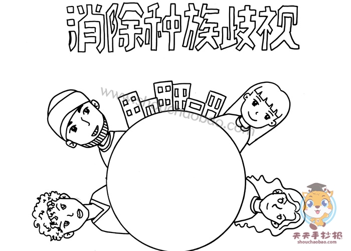 消除种族歧视手抄报怎么画好看，消除种族歧视手抄报内容怎么写
