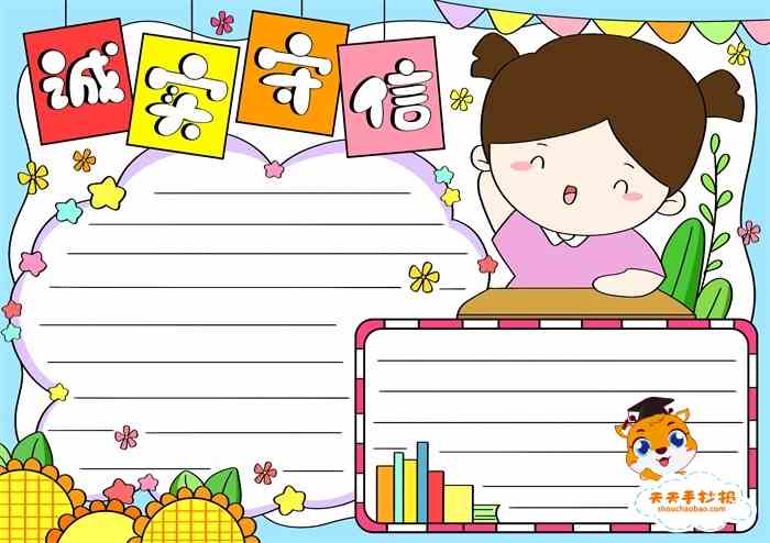 小学生诚实守信手抄报怎么画好看，诚实守信手抄报内容写什么