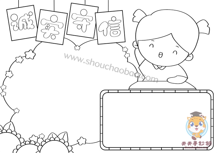 小学生诚实守信手抄报怎么画好看，诚实守信手抄报内容写什么