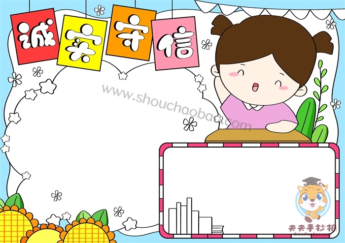 小学生诚实守信手抄报怎么画好看，诚实守信手抄报内容写什么