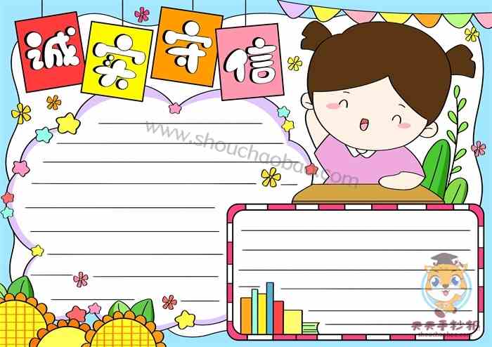 小学生诚实守信手抄报怎么画好看，诚实守信手抄报内容写什么