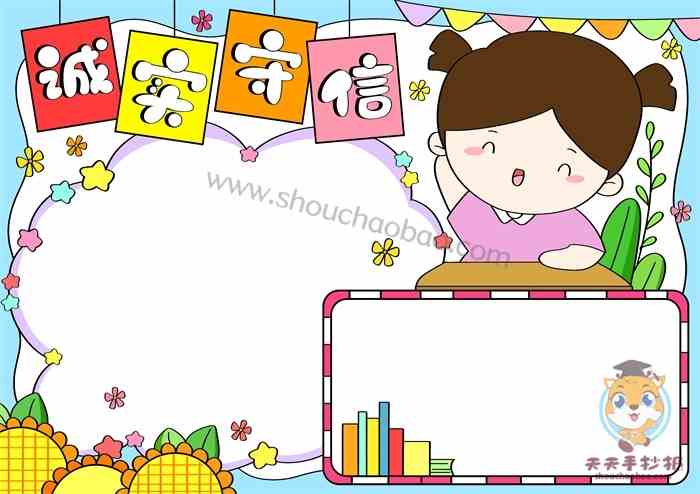小学生诚实守信手抄报怎么画好看，诚实守信手抄报内容写什么